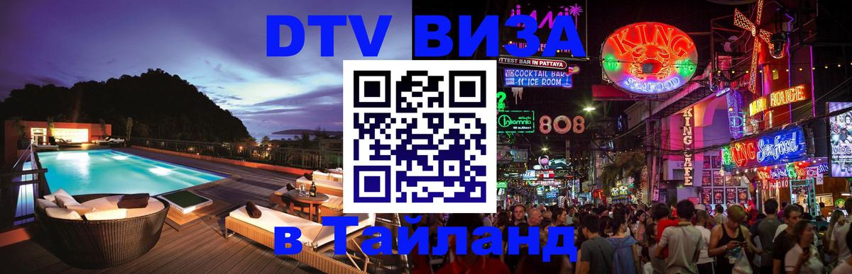 Виза ДТВ на 5 лет в Тайланд 