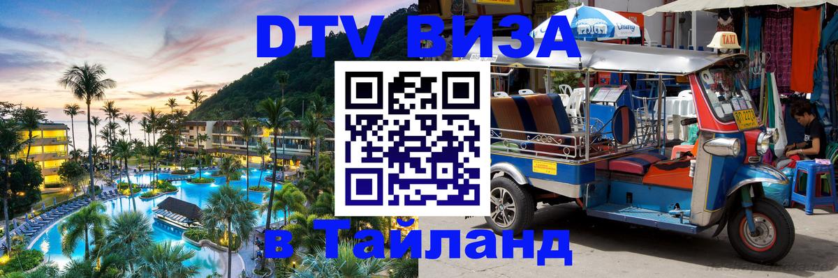 Destination Thailand Visa (DTV виза) Сан-Сальвадор 