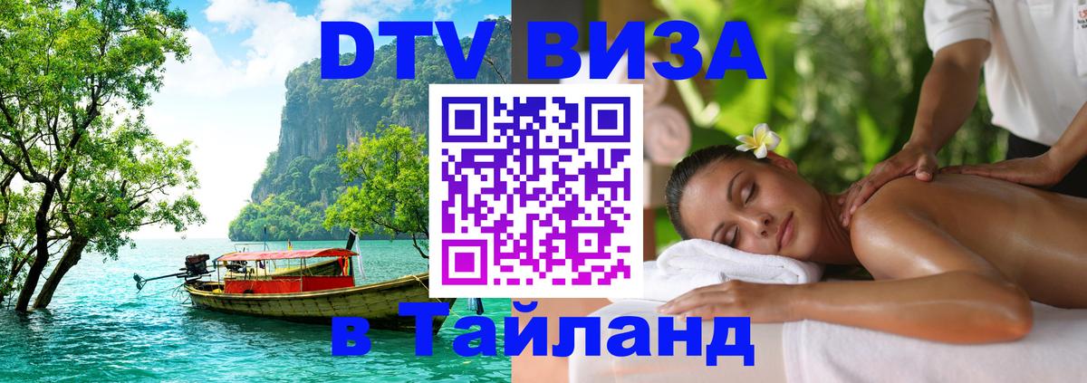 Стоимость и условия DTV визы — оформление в Таиланд под ключ - 